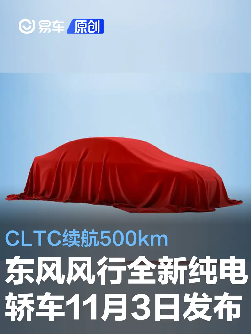 東風風行全新純電轎車將於11月3日發布 CLTC續航500km